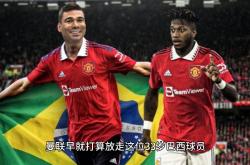 曼联球员因家庭问题暂时缺阵