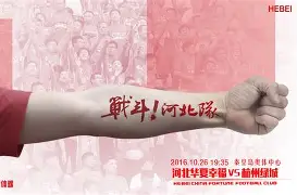 河北华夏幸福遭遇瓶颈，教练组严阵以待