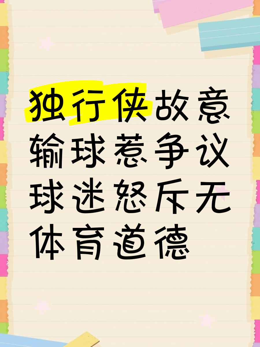 独行侠输球收场,团队合力不足致失利的简单介绍 独行侠输球收场,团队合力不足致失利的简单介绍