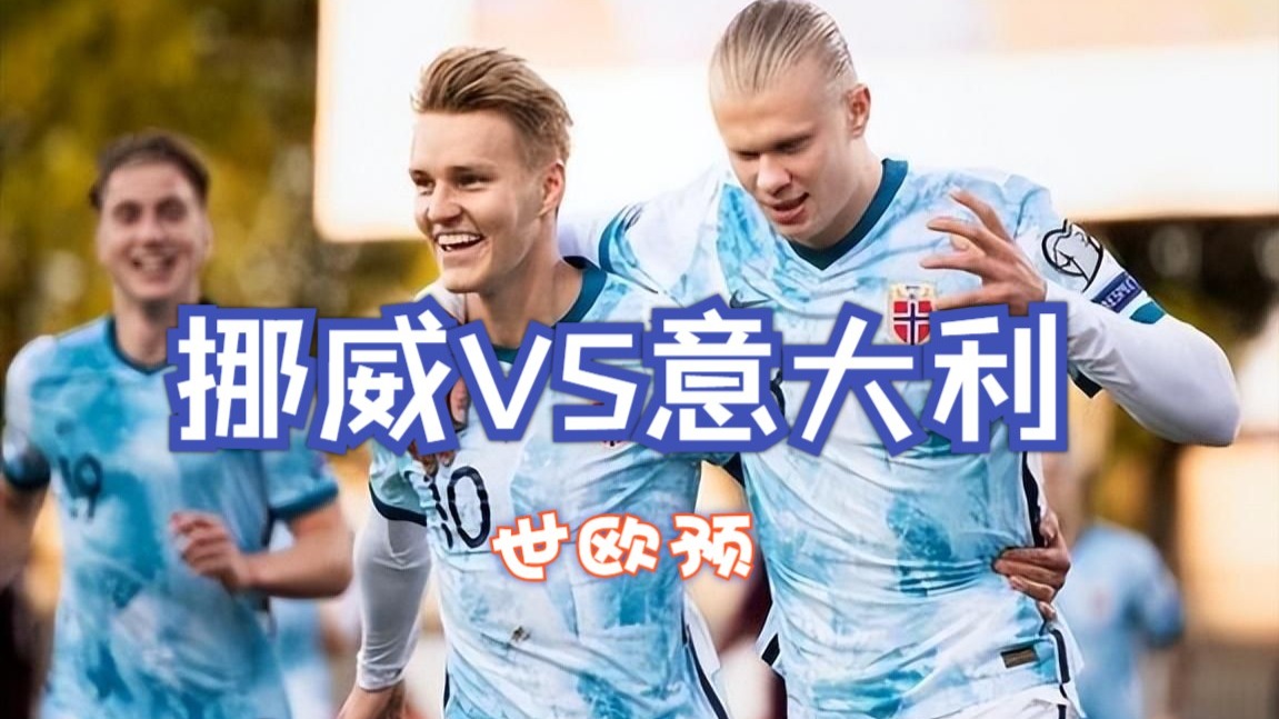 挪威惊险晋级欧国大赛,下一轮将面对瑞士的简单介绍 挪威惊险晋级欧国大赛,下一轮将面对瑞士的简单介绍