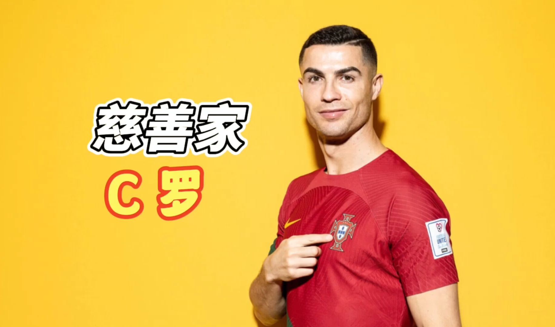 C罗39岁宣布将出版自传 C罗39岁宣布将出版自传